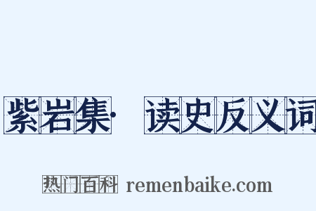 紫岩集·读史反义词是什么意思的图片